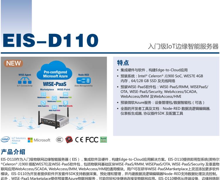 研華EIS-D110 研華EIS-D110，邊緣計算系統(tǒng)網(wǎng)關，Intel Celeron J1900 Quad Core 2.0 GHz SoC，最高支持 8 GB內(nèi)存，低功耗邊緣智能設備，具備豐富擴展接口 2 x LAN，1 x COM，3 x USB，2 x HDMI等，搭配 Wifi 或 4G 模塊。